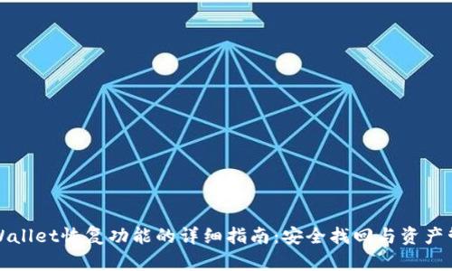 TPWallet恢复功能的详细指南：安全找回与资产管理