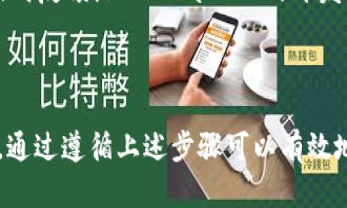 要更新 TPWallet 系统的版本号，可以按照以下步骤进行。请注意，具体步骤可能因 TPWallet 的版本和系统环境而有所不同，因此请根据自己的实际情况进行适当调整。

### 更新 TPWallet 系统版本号的步骤

步骤一：备份现有数据
在进行任何系统更新之前，确保备份现有的数据和配置文件。这样可以在更新失败或出现问题时恢复系统。

步骤二：检查当前版本
登录 TPWallet 管理界面，查看当前版本号。了解自己当前使用的版本可以帮助确定是否有必要进行更新。

步骤三：访问官方网站或开发者社区
去 TPWallet 的官方网站或社区，查看最新的版本更新信息和变更记录。这通常在发布说明或更新日志中可以找到。

步骤四：下载最新版本
如果有新的版本可用，下载最新的系统包。确保下载的是适用于你当前系统架构的版本。

步骤五：解压并安装更新
将下载的系统包解压，并按照说明进行安装。一般情况下，更新过程中会有明确的指引，可以通过命令行或者图形化界面操作。

步骤六：修改版本号
在某些情况下，你可能需要手动修改系统中的版本号配置文件。这通常是一个以 `.json` 或 `.yml` 结尾的文件，找到其中的版本字段并进行更新。

步骤七：测试新版本
更新完成后，重启系统并进行测试，确保所有功能正常运行。特别注意任何与钱包相关的功能，确保资金安全。

步骤八：监控和反馈
在更新后的初始阶段，监控系统的运行状态。如果发现任何问题，可以及时反馈给 TPWallet 的开发团队。

### 结论

在更新 TPWallet 系统版本号时，保持谨慎并提前做好备份非常重要。通过遵循上述步骤可以有效地完成更新，确保系统安全高效地运行。