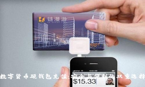数字货币硬钱包充值：安全与便利的双重选择