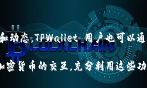 狗狗币（Dogecoin）可以在TPWallet等各种加密货币钱包上使用。TPWallet 是一个多链钱包，支持多种加密资产，包括狗狗币。用户可以通过该钱包存储、管理和交易狗狗币，以及与其它加密货币进行交换。

以下是关于如何在TPWallet上使用狗狗币的几个要点：

### 1. 注册 TPWallet 账户
注册 TPWallet
首先，您需要下载并安装 TPWallet 应用程序。在应用程序中注册一个新账户，并注意妥善保存您的助记词，它是您账户安全的关键。

### 2. 添加狗狗币到钱包
添加狗狗币资产
在您成功注册并登陆 TPWallet 后，您可以在“资产”界面中添加狗狗币。点击“添加资产”，搜索“狗狗币”并确认添加即可。

### 3. 存储和管理狗狗币
如何存储与管理狗狗币
一旦您添加狗狗币到您的资产列表中，您可以随时查看您的余额、交易记录等信息。TPWallet 提供直观的界面来帮助您方便管理您的狗狗币。

### 4. 转账与交易
狗狗币的转账与交易
TPWallet 支持狗狗币的转账功能，无论是向其他用户转账还是在交易所进行交易。您只需输入对方的钱包地址和所需转账的数量，确认后即可完成。

### 5. 安全性保障
安全措施
使用 TPWallet 存储狗狗币，您需要注意安全性。TPWallet 提供多重安全保障，包括生物识别、密码保护等。切记保持您的助记词的安全，避免泄露。

### 6. 参与社区与生态
加入狗狗币社区
狗狗币拥有活跃的社群，您可以通过社交媒体、论坛等途径参与其中，获取最新的信息和动态。TPWallet 用户也可以通过各种渠道了解更多与狗狗币相关的内容。

通过 TPWallet，用户可以方便地使用狗狗币进行各种操作，包括存储、交易和与其他加密货币的交互。充分利用这些功能，您可以在加密货币世界中获得更好的体验。