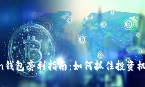 区块链BoxToken钱包套利指南：如何抓住投资机会实现财富增长