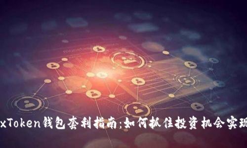 区块链BoxToken钱包套利指南：如何抓住投资机会实现财富增长