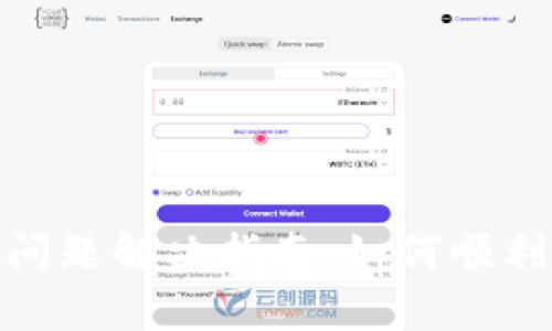 TPWallet闪退问题解决指南：如何顺利进入TPWallet