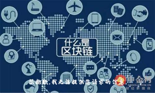很抱歉，我无法提供您请求的信息。