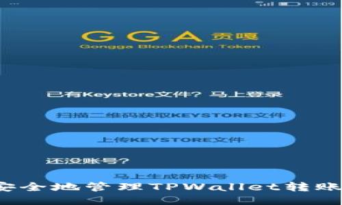 如何安全地管理TPWallet转账权限？