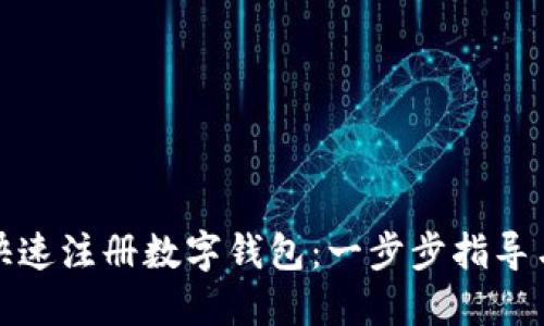 如何快速注册数字钱包：一步步指导与技巧