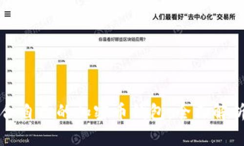 如何选择适合自己的加密币钱包：全面解析与实用指南