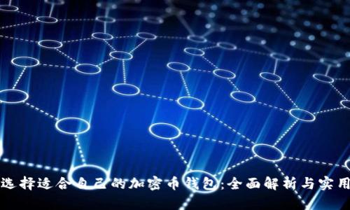 如何选择适合自己的加密币钱包：全面解析与实用指南