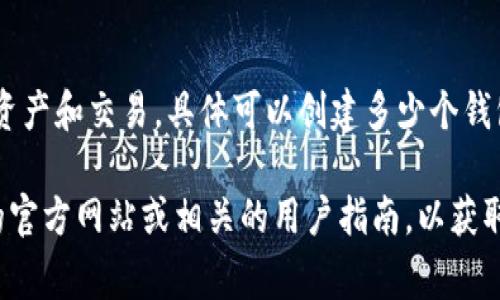 根据TPWallet的官方信息，TPWallet允许用户创建多个钱包账号，以方便管理不同的资产和交易。具体可以创建多少个钱包账号通常没有明确的限制，这使得用户能够根据自己的需求灵活地配置和使用钱包。

如果你对如何创建多个钱包账号或使用TPWallet有更多的问题，可以访问TPWallet的官方网站或相关的用户指南，以获取详细的信息和帮助。