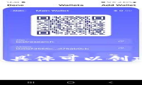 根据TPWallet的官方信息，TPWallet允许用户创建多个钱包账号，以方便管理不同的资产和交易。具体可以创建多少个钱包账号通常没有明确的限制，这使得用户能够根据自己的需求灵活地配置和使用钱包。

如果你对如何创建多个钱包账号或使用TPWallet有更多的问题，可以访问TPWallet的官方网站或相关的用户指南，以获取详细的信息和帮助。