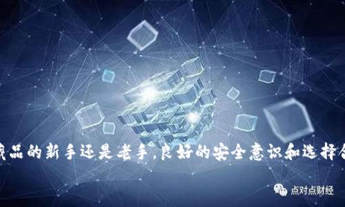 
  数字藏品钱包安全性解析：如何选择最安全的钱包？/  
 guanjianci 数字藏品, 钱包, 安全, 选择/ guanjianci 
```

引言：数字藏品的崛起与钱包的重要性

近年来，随着区块链技术的发展，数字藏品逐渐走入公众视野。这些稀有的数字资产不仅仅是虚拟的图像或视频，它们承载着独特的文化价值和创意表达。然而，伴随着数字藏品数量的增加，安全性问题也日益凸显。无论是投资者、创作者还是普通收藏者，找到一个安全可靠的钱包变得至关重要。正如古话所说，“一日之计在于晨”，越早采取行动越能保障我们的财富安全。

数字藏品的钱包分类

在了解哪个钱包最安全之前，首先要清楚目前市面上主要有哪些钱包类型。通常，数字藏品钱包可以分为热钱包和冷钱包两大类。

ul
    listrong热钱包：/strong这类钱包通常是在线的，方便用户进行实时交易和查看资产。这类钱包如同在市场上的摊位，虽然方便，但风险相对较高，容易受到黑客攻击。/li
    listrong冷钱包：/strong冷钱包是离线存储的，比如硬件钱包和纸钱包。这样的安全性较高，类似于将钱存放在银行保险箱中，虽然取用不便，但可以有效防止黑客盗窃。/li
/ul

安全性评估：选择钱包时应考虑的因素

在选择数字藏品钱包时，用户需要考虑多个安全性因素：

ul
    listrong私钥管理：/strong钱包的安全性在于私钥的管理。私钥就像是你的数字资产的身份证，失去私钥意味着失去资产。因此，选择能够提供良好私钥保护的钱包非常重要。/li
    listrong多重身份验证：/strong具备多重身份验证（2FA）功能的钱包，无疑能够增加安全性。就像“严防死守”一样，增加一道防线，可以大幅降低资产被盗的风险。/li
    listrong社区反馈与口碑：/strong选择那些在用户中享有良好声誉的钱包。一个好口碑的背后往往是安全性和功能性的双重保证。/li
    listrong用户体验：/strong钱包的易用性也很重要。一个复杂的操作界面可能会导致用户在交易时犯错。因此，选择一个既安全又便捷的钱包更为重要。/li
/ul

热钱包推荐：便捷与风险并存

如果你是频繁交易的用户，热钱包可能是一个更合适的选择。以下几款热钱包在数字藏品收藏者中较为流行：

ul
    listrongMetaMask：/strong这是一款非常流行的以太坊热钱包，用户可以方便地管理其以太坊及相关数字藏品。其用户界面友好，但需注意私钥安全。/li
    listrongCoinbase Wallet：/strong作为一个知名的交易平台，Coinbase的热钱包提供了良好的安全保障和用户支持，适合初学者使用。/li
/ul

然而，热钱包虽然便捷，却不能忽视安全问题。在使用热钱包时，一定要定期更改密码，并开启多重认证，确保你的数字资产安全如“铜墙铁壁”。

冷钱包推荐：安全稳固

对于那些更看重安全的用户，冷钱包无疑是最佳选择。以下是几款值得推荐的冷钱包：

ul
    listrongLedger Nano S/X：/strong这是目前市场上最受欢迎的硬件钱包之一，支持多种加密货币及其应用。硬件冷钱包提供了超高的安全性，用户需通过物理设备进行交易确认。/li
    listrongTrezor：/strong另一款知名的硬件钱包，拥有直观的界面和强大的安全性。用户需要保持设备的安全性，防止丢失或被盗。/li
/ul

冷钱包一旦设置好，通常不需要频繁操作，给予用户一种“稳坐钓鱼台”的安心感，是数字资产的安全堡垒。

私钥安全管理：钱包使用中的关键

无论是哪种钱包，私钥安全管理都是至关重要的。用户在使用钱包时，需定期备份私钥，并将备份存储在安全的地方。可以将私钥写在纸上，在家中的保险箱里存放，或者使用密码管理软件进行加密保存。俗话说得好：“小心驶得万年船”，只有将私钥妥善保护，才能真正享受到数字藏品的乐趣。

如何防范网络诈骗与黑客攻击

在数字藏品的世界中，网络诈骗和黑客攻击屡见不鲜，因此用户在使用钱包时需保持警惕：

ul
    listrong警惕钓鱼网站：/strong在输入私钥或进行交易时，务必确认所用网站的真实性，避免访问假冒网站。/li
    listrong定期检查交易记录：/strong定期回顾钱包的交易记录，检测是否有不明交易，一旦发现异常，立即采取行动。/li
/ul

俗话说：“防患于未然”，只有保持警觉，才能更好的守护自己的财富。

总结：选择最安全的钱包，保障数字藏品的价值

在选择数字藏品钱包时，安全性无疑是最重要的考量因素。用户应根据自己的需求，选择合适的钱包类型，并注重私钥的保护与日常操作中的安全。无论你是数字藏品的新手还是老手，良好的安全意识和选择合适的钱包，才能在这片虚拟的财富海洋中稳健前行。

让我们都能像谚语所说的：“鹅是老的会养，钱是老的会买”，保持良好的安全意识，让我们的数字藏品在保障中增值。