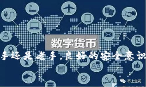 
  数字藏品钱包安全性解析：如何选择最安全的钱包？/  
 guanjianci 数字藏品, 钱包, 安全, 选择/ guanjianci 
```

引言：数字藏品的崛起与钱包的重要性

近年来，随着区块链技术的发展，数字藏品逐渐走入公众视野。这些稀有的数字资产不仅仅是虚拟的图像或视频，它们承载着独特的文化价值和创意表达。然而，伴随着数字藏品数量的增加，安全性问题也日益凸显。无论是投资者、创作者还是普通收藏者，找到一个安全可靠的钱包变得至关重要。正如古话所说，“一日之计在于晨”，越早采取行动越能保障我们的财富安全。

数字藏品的钱包分类

在了解哪个钱包最安全之前，首先要清楚目前市面上主要有哪些钱包类型。通常，数字藏品钱包可以分为热钱包和冷钱包两大类。

ul
    listrong热钱包：/strong这类钱包通常是在线的，方便用户进行实时交易和查看资产。这类钱包如同在市场上的摊位，虽然方便，但风险相对较高，容易受到黑客攻击。/li
    listrong冷钱包：/strong冷钱包是离线存储的，比如硬件钱包和纸钱包。这样的安全性较高，类似于将钱存放在银行保险箱中，虽然取用不便，但可以有效防止黑客盗窃。/li
/ul

安全性评估：选择钱包时应考虑的因素

在选择数字藏品钱包时，用户需要考虑多个安全性因素：

ul
    listrong私钥管理：/strong钱包的安全性在于私钥的管理。私钥就像是你的数字资产的身份证，失去私钥意味着失去资产。因此，选择能够提供良好私钥保护的钱包非常重要。/li
    listrong多重身份验证：/strong具备多重身份验证（2FA）功能的钱包，无疑能够增加安全性。就像“严防死守”一样，增加一道防线，可以大幅降低资产被盗的风险。/li
    listrong社区反馈与口碑：/strong选择那些在用户中享有良好声誉的钱包。一个好口碑的背后往往是安全性和功能性的双重保证。/li
    listrong用户体验：/strong钱包的易用性也很重要。一个复杂的操作界面可能会导致用户在交易时犯错。因此，选择一个既安全又便捷的钱包更为重要。/li
/ul

热钱包推荐：便捷与风险并存

如果你是频繁交易的用户，热钱包可能是一个更合适的选择。以下几款热钱包在数字藏品收藏者中较为流行：

ul
    listrongMetaMask：/strong这是一款非常流行的以太坊热钱包，用户可以方便地管理其以太坊及相关数字藏品。其用户界面友好，但需注意私钥安全。/li
    listrongCoinbase Wallet：/strong作为一个知名的交易平台，Coinbase的热钱包提供了良好的安全保障和用户支持，适合初学者使用。/li
/ul

然而，热钱包虽然便捷，却不能忽视安全问题。在使用热钱包时，一定要定期更改密码，并开启多重认证，确保你的数字资产安全如“铜墙铁壁”。

冷钱包推荐：安全稳固

对于那些更看重安全的用户，冷钱包无疑是最佳选择。以下是几款值得推荐的冷钱包：

ul
    listrongLedger Nano S/X：/strong这是目前市场上最受欢迎的硬件钱包之一，支持多种加密货币及其应用。硬件冷钱包提供了超高的安全性，用户需通过物理设备进行交易确认。/li
    listrongTrezor：/strong另一款知名的硬件钱包，拥有直观的界面和强大的安全性。用户需要保持设备的安全性，防止丢失或被盗。/li
/ul

冷钱包一旦设置好，通常不需要频繁操作，给予用户一种“稳坐钓鱼台”的安心感，是数字资产的安全堡垒。

私钥安全管理：钱包使用中的关键

无论是哪种钱包，私钥安全管理都是至关重要的。用户在使用钱包时，需定期备份私钥，并将备份存储在安全的地方。可以将私钥写在纸上，在家中的保险箱里存放，或者使用密码管理软件进行加密保存。俗话说得好：“小心驶得万年船”，只有将私钥妥善保护，才能真正享受到数字藏品的乐趣。

如何防范网络诈骗与黑客攻击

在数字藏品的世界中，网络诈骗和黑客攻击屡见不鲜，因此用户在使用钱包时需保持警惕：

ul
    listrong警惕钓鱼网站：/strong在输入私钥或进行交易时，务必确认所用网站的真实性，避免访问假冒网站。/li
    listrong定期检查交易记录：/strong定期回顾钱包的交易记录，检测是否有不明交易，一旦发现异常，立即采取行动。/li
/ul

俗话说：“防患于未然”，只有保持警觉，才能更好的守护自己的财富。

总结：选择最安全的钱包，保障数字藏品的价值

在选择数字藏品钱包时，安全性无疑是最重要的考量因素。用户应根据自己的需求，选择合适的钱包类型，并注重私钥的保护与日常操作中的安全。无论你是数字藏品的新手还是老手，良好的安全意识和选择合适的钱包，才能在这片虚拟的财富海洋中稳健前行。

让我们都能像谚语所说的：“鹅是老的会养，钱是老的会买”，保持良好的安全意识，让我们的数字藏品在保障中增值。