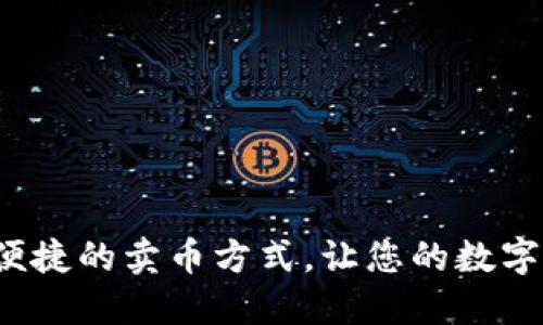 TPWallet：安全便捷的卖币方式，让您的数字资产交易更轻松