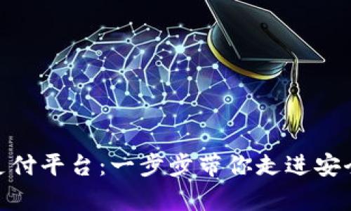 如何下载OKPay钱包支付平台：一步步带你走进安全便捷的数字支付世界