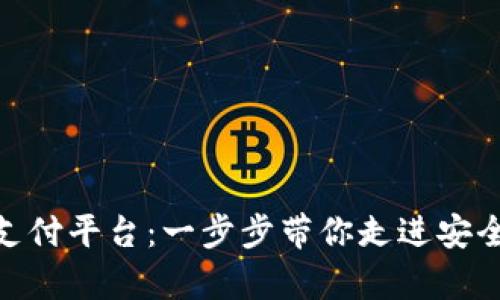 如何下载OKPay钱包支付平台：一步步带你走进安全便捷的数字支付世界