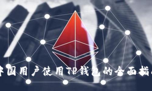 中国用户使用TP钱包的全面指南