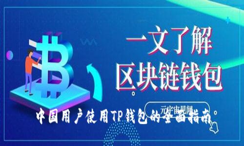 中国用户使用TP钱包的全面指南