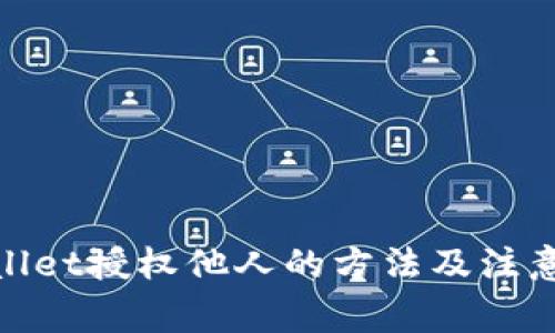 tpwallet授权他人的方法及注意事项