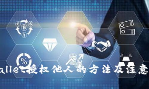tpwallet授权他人的方法及注意事项