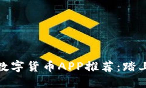 现在可以下载的数字货币APP推荐：踏上区块链投资之旅