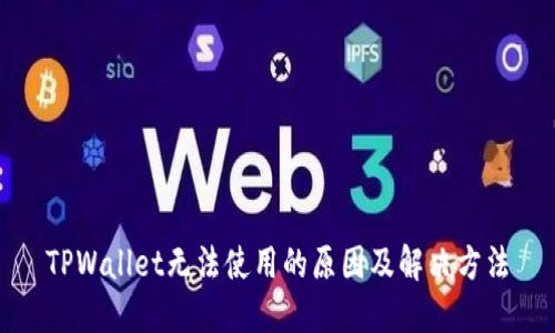 TPWallet无法使用的原因及解决方法