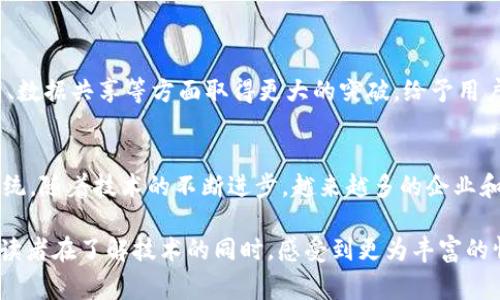 “OK链”是关于区块链技术的一个概念，通常由“OK Group”相关公司提出和推动。OK链旨在为交易、金融、数字资产等领域提供去中心化的解决方案。其目标是构建一个开放、透明、安全、高效的区块链生态系统，以支持各种去中心化应用（DApps）的开发和运行。

以下是对OK链的详细介绍，包括其背景、特性及应用场景等方面的信息。

一、什么是区块链技术
区块链是一种分布式数据库技术，它通过去中心化的方式记录交易信息，从而保障数据的安全性和透明性。可以说，区块链是数字经济时代的一个重要基础设施，它能有效防止数据篡改、伪造和损失。

二、OK链的发展背景
随着区块链技术的不断发展，各类数字货币和去中心化应用屡见不鲜。2017年，OK Group 推出了以“OK链”为基础的区块链项目，旨在为用户提供更加安全和高效的交易体验。其目标是打破传统金融体系的壁垒，为全球用户创造便利。

三、OK链的基本特性
OK链具有以下几个显著特性：
ul
    listrong去中心化：/strongOK链通过去中心化的网络结构，使得数据存储和管理不再依赖单一机构，更加安全和可靠。/li
    listrong高效性：/strongOK链采用高效的共识机制，能够在短时间内处理大量交易，提高区块链的交易速度。/li
    listrong透明性：/strong所有的交易记录都在区块链上公开可查，确保了交易的透明性和可追溯性。/li
    listrong安全性：/strong借助先进的加密技术，OK链能够有效保护用户数据和数字资产的安全。/li
/ul

四、OK链的应用场景
OK链的应用场景非常广泛，主要包括以下几个方面：
ul
    listrong数字货币交易：/strongOK链为用户提供了便捷、安全的数字货币交易平台，用户可以随时随地进行资产交易。/li
    listrong去中心化金融（DeFi）：/strong通过OK链，用户能够参与去中心化金融应用，享受借贷、收益农场等金融服务。/li
    listrong供应链管理：/strongOK链可以应用于供应链管理，通过透明的区块链技术，提高供应链的效率和可追溯性。/li
    listrong数字身份认证：/strong借助OK链的不可篡改性，用户可以安全地管理个人信息，进行身份认证。/li
/ul

五、使用OK链的优势
选择使用OK链有以下几方面的优势：
ul
    listrong信任机制：/strongOK链通过区块链技术搭建的信任机制，能大大降低交易对手风险，增加用户的信任感。/li
    listrong低交易成本：/strong相较于传统金融体系，OK链的交易成本更低，有助于节省用户的资产。/li
    listrong跨境交易便利：/strong在全球化的背景下，OK链为不同国家和地区的用户提供了更加便利的跨境交易解决方案。/li
/ul

六、未来展望
随着区块链技术的不断发展和成熟，OK链在各个行业中的应用将越来越广泛。未来，OK链可能会在智能合约、数据共享等方面取得更大的突破，给予用户更多的便捷性和安全性。

七、总结
OK链是一项具有广阔前景的区块链技术，它通过去中心化、安全高效的特点，构建了一个全新的数字生态系统。随着技术的不断进步，越来越多的企业和个人将开始采用这项技术，享受它带来的便利。

这个内容的结构建立在信息传递清晰、逻辑严谨的基础上，同时融入了一定的文化元素和民俗文化，可以使读者在了解技术的同时，感受到更为丰富的情感体验。