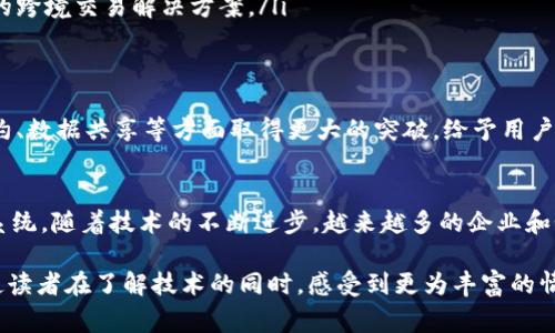“OK链”是关于区块链技术的一个概念，通常由“OK Group”相关公司提出和推动。OK链旨在为交易、金融、数字资产等领域提供去中心化的解决方案。其目标是构建一个开放、透明、安全、高效的区块链生态系统，以支持各种去中心化应用（DApps）的开发和运行。

以下是对OK链的详细介绍，包括其背景、特性及应用场景等方面的信息。

一、什么是区块链技术
区块链是一种分布式数据库技术，它通过去中心化的方式记录交易信息，从而保障数据的安全性和透明性。可以说，区块链是数字经济时代的一个重要基础设施，它能有效防止数据篡改、伪造和损失。

二、OK链的发展背景
随着区块链技术的不断发展，各类数字货币和去中心化应用屡见不鲜。2017年，OK Group 推出了以“OK链”为基础的区块链项目，旨在为用户提供更加安全和高效的交易体验。其目标是打破传统金融体系的壁垒，为全球用户创造便利。

三、OK链的基本特性
OK链具有以下几个显著特性：
ul
    listrong去中心化：/strongOK链通过去中心化的网络结构，使得数据存储和管理不再依赖单一机构，更加安全和可靠。/li
    listrong高效性：/strongOK链采用高效的共识机制，能够在短时间内处理大量交易，提高区块链的交易速度。/li
    listrong透明性：/strong所有的交易记录都在区块链上公开可查，确保了交易的透明性和可追溯性。/li
    listrong安全性：/strong借助先进的加密技术，OK链能够有效保护用户数据和数字资产的安全。/li
/ul

四、OK链的应用场景
OK链的应用场景非常广泛，主要包括以下几个方面：
ul
    listrong数字货币交易：/strongOK链为用户提供了便捷、安全的数字货币交易平台，用户可以随时随地进行资产交易。/li
    listrong去中心化金融（DeFi）：/strong通过OK链，用户能够参与去中心化金融应用，享受借贷、收益农场等金融服务。/li
    listrong供应链管理：/strongOK链可以应用于供应链管理，通过透明的区块链技术，提高供应链的效率和可追溯性。/li
    listrong数字身份认证：/strong借助OK链的不可篡改性，用户可以安全地管理个人信息，进行身份认证。/li
/ul

五、使用OK链的优势
选择使用OK链有以下几方面的优势：
ul
    listrong信任机制：/strongOK链通过区块链技术搭建的信任机制，能大大降低交易对手风险，增加用户的信任感。/li
    listrong低交易成本：/strong相较于传统金融体系，OK链的交易成本更低，有助于节省用户的资产。/li
    listrong跨境交易便利：/strong在全球化的背景下，OK链为不同国家和地区的用户提供了更加便利的跨境交易解决方案。/li
/ul

六、未来展望
随着区块链技术的不断发展和成熟，OK链在各个行业中的应用将越来越广泛。未来，OK链可能会在智能合约、数据共享等方面取得更大的突破，给予用户更多的便捷性和安全性。

七、总结
OK链是一项具有广阔前景的区块链技术，它通过去中心化、安全高效的特点，构建了一个全新的数字生态系统。随着技术的不断进步，越来越多的企业和个人将开始采用这项技术，享受它带来的便利。

这个内容的结构建立在信息传递清晰、逻辑严谨的基础上，同时融入了一定的文化元素和民俗文化，可以使读者在了解技术的同时，感受到更为丰富的情感体验。