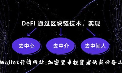 TPWallet行情网站：加密货币投资者的新必备工具