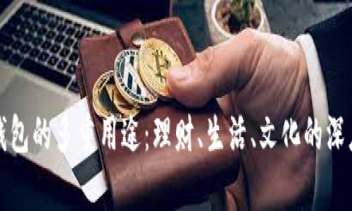 观察钱包的多重用途：理财、生活、文化的深度解读