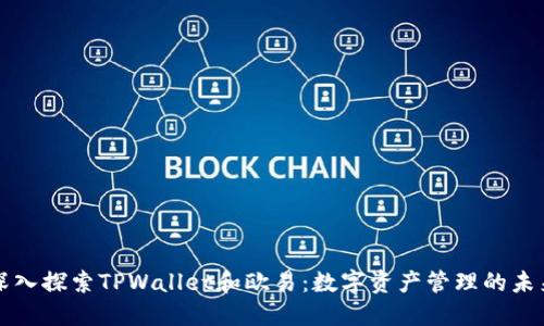 深入探索TPWallet和欧易：数字资产管理的未来