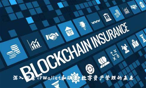 深入探索TPWallet和欧易：数字资产管理的未来