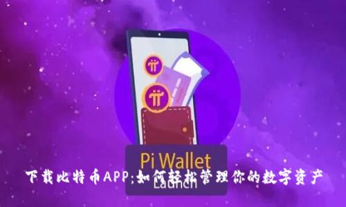 下载比特币APP：如何轻松管理你的数字资产