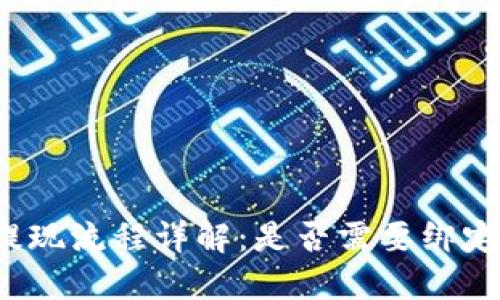 TP钱包提现流程详解：是否需要绑定银行卡？
