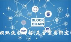 TP钱包提现流程详解：是否需要绑定银行卡？