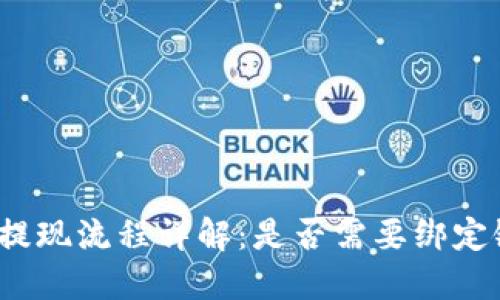 TP钱包提现流程详解：是否需要绑定银行卡？