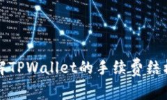 深入了解TPWallet的手续费结构与流程
