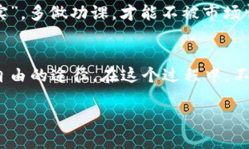    如何在TPWallet上质押TPT币进行挖矿：新手指南  / 
 guanjianci  TPWallet, TPT币, 质押, 挖矿  /guanjianci 

什么是TPWallet及TPT币
TPWallet是一个多链数字资产钱包，旨在提供安全便捷的数字货币管理体验。而TPT币（TokenPocket Token）是TPWallet生态系统内的重要代币之一，用户可以通过质押TPT币来参与挖矿，获取更多的收益。在谈论质押挖矿之前，我们首先得明白什么是质押和挖矿，以及它们在数字货币世界中的重要性。

质押和挖矿的基本概念
质押（Staking）是指持有者将自己的数字资产锁定在特定的区块链网络中，以支持该网络的安全性和运行。作为回报，持有者可以获得一定的收益。挖矿（Mining）则是通过特定算法，运用计算能力解决复杂数学问题，从而获得新发行的加密货币。因此，质押挖矿结合了这两种机制，为用户提供了新的收益模式。

质押TPT币的优势
在TPWallet中质押TPT币有几个明显的优势。首先，质押服务通常比传统的加密货币交易更为稳定，风险相对较低。其次，TPWallet通过质押TPT币，用户可以享受到高达XX%的年化收益（具体收益视市场波动而定）。此外，质押过程简单易懂，适合新手入门。在地方方言中，我们常说“磨刀不误砍柴工”，准备好知识后，再开始质押，收益效益会更好。

如何开始质押TPT币
接下来的步骤将引导您如何在TPWallet上质押TPT币，轻松开始自己的挖矿之旅。

h4步骤一：下载并安装TPWallet/h4
首先，您需要下载并安装TPWallet应用。该应用可在各大应用市场找到，支持iOS和Android操作系统。无论是年轻人还是老人，“早起的鸟儿有虫吃”，下载安装后抓紧时间创建您的账户，为接下来的质押做好准备。

h4步骤二：创建或导入钱包/h4
如果您是新用户，您可以选择创建一个新钱包，记得将私钥妥善保存；如果您已有钱包，可以通过助记词导入。钱包安全存储就像在家里锁好门窗，才能安心享受外面的世界。

h4步骤三：购买TPT币/h4
在TPWallet的交易平台上，您可以通过法币或其他数字货币购买TPT币。购买后，您会看到TPT币已经显示在您的钱包中，“钱到手中似流水”，别急着出手，关键是接下来的质押。

h4步骤四：选择质押功能/h4
打开TPWallet，找到质押（Staking）选项。一般在主界面左侧的菜单中可以找到。点击进入后，您会看到可用的质押项目及其收益率。在这里就像选购农田，选择适合自己的，收益高的，把TPT币进行质押。

h4步骤五：设置质押金额/h4
根据自己的资金情况，输入您想要质押的TPT币数量。确保您了解锁仓期及解锁规则，通常质押期越长，收益越高，但也意味着流动性降低。俗话说“行行出状元”，多了解规划，能更好地把握财务安全。

h4步骤六：确认质押/h4
仔细检查并确认所有信息后，点击提交，系统会提示您质押成功。质押后，您可以在同一界面查看收益情况，收益就像“儿女自有儿女福”，都是能够期盼的未来。

质押后的收益如何提取
质押成功后，您将开始产生收益。随着时间的推移，收益将不断增加。您可以在TPWallet的质押页面查看到您的累计收益。在适当的时候，可以选择提现或再次进行质押。要牢记，投资理财“细水长流”，把握时机才能最大化收益。

风险提示与注意事项
尽管质押挖矿的风险相对较低，但仍需注意市场波动和政策风险。建议用户在参与质押前，尽量了解TPT币的市场表现及未来走势。俗话说“耳听为虚，眼见为实”，多做功课，才能不被市场情绪迷惑。

总结
通过以上的步骤，您已经掌握了如何在TPWallet上质押TPT币进行挖矿的方法。利用数字货币的特性，通过质押挖矿为自己创造额外的收益是一条实现财富自由的途径。在这个过程中，不仅要注重收益，也要关注自己的资产安全，牢记“手上有粮，心中不慌”。希望您能在TPWallet的世界中，收获满满，不断迈向新的财务高峰。

最后，祝您在投资的旅途中，风调雨顺，一路顺风！“千里之行始于足下”，希望这篇指南能为您的数字资产之旅提供帮助和启发。