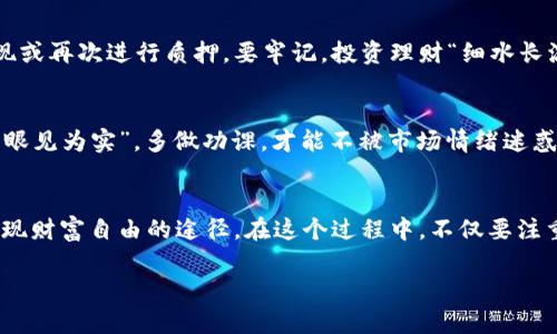    如何在TPWallet上质押TPT币进行挖矿：新手指南  / 
 guanjianci  TPWallet, TPT币, 质押, 挖矿  /guanjianci 

什么是TPWallet及TPT币
TPWallet是一个多链数字资产钱包，旨在提供安全便捷的数字货币管理体验。而TPT币（TokenPocket Token）是TPWallet生态系统内的重要代币之一，用户可以通过质押TPT币来参与挖矿，获取更多的收益。在谈论质押挖矿之前，我们首先得明白什么是质押和挖矿，以及它们在数字货币世界中的重要性。

质押和挖矿的基本概念
质押（Staking）是指持有者将自己的数字资产锁定在特定的区块链网络中，以支持该网络的安全性和运行。作为回报，持有者可以获得一定的收益。挖矿（Mining）则是通过特定算法，运用计算能力解决复杂数学问题，从而获得新发行的加密货币。因此，质押挖矿结合了这两种机制，为用户提供了新的收益模式。

质押TPT币的优势
在TPWallet中质押TPT币有几个明显的优势。首先，质押服务通常比传统的加密货币交易更为稳定，风险相对较低。其次，TPWallet通过质押TPT币，用户可以享受到高达XX%的年化收益（具体收益视市场波动而定）。此外，质押过程简单易懂，适合新手入门。在地方方言中，我们常说“磨刀不误砍柴工”，准备好知识后，再开始质押，收益效益会更好。

如何开始质押TPT币
接下来的步骤将引导您如何在TPWallet上质押TPT币，轻松开始自己的挖矿之旅。

h4步骤一：下载并安装TPWallet/h4
首先，您需要下载并安装TPWallet应用。该应用可在各大应用市场找到，支持iOS和Android操作系统。无论是年轻人还是老人，“早起的鸟儿有虫吃”，下载安装后抓紧时间创建您的账户，为接下来的质押做好准备。

h4步骤二：创建或导入钱包/h4
如果您是新用户，您可以选择创建一个新钱包，记得将私钥妥善保存；如果您已有钱包，可以通过助记词导入。钱包安全存储就像在家里锁好门窗，才能安心享受外面的世界。

h4步骤三：购买TPT币/h4
在TPWallet的交易平台上，您可以通过法币或其他数字货币购买TPT币。购买后，您会看到TPT币已经显示在您的钱包中，“钱到手中似流水”，别急着出手，关键是接下来的质押。

h4步骤四：选择质押功能/h4
打开TPWallet，找到质押（Staking）选项。一般在主界面左侧的菜单中可以找到。点击进入后，您会看到可用的质押项目及其收益率。在这里就像选购农田，选择适合自己的，收益高的，把TPT币进行质押。

h4步骤五：设置质押金额/h4
根据自己的资金情况，输入您想要质押的TPT币数量。确保您了解锁仓期及解锁规则，通常质押期越长，收益越高，但也意味着流动性降低。俗话说“行行出状元”，多了解规划，能更好地把握财务安全。

h4步骤六：确认质押/h4
仔细检查并确认所有信息后，点击提交，系统会提示您质押成功。质押后，您可以在同一界面查看收益情况，收益就像“儿女自有儿女福”，都是能够期盼的未来。

质押后的收益如何提取
质押成功后，您将开始产生收益。随着时间的推移，收益将不断增加。您可以在TPWallet的质押页面查看到您的累计收益。在适当的时候，可以选择提现或再次进行质押。要牢记，投资理财“细水长流”，把握时机才能最大化收益。

风险提示与注意事项
尽管质押挖矿的风险相对较低，但仍需注意市场波动和政策风险。建议用户在参与质押前，尽量了解TPT币的市场表现及未来走势。俗话说“耳听为虚，眼见为实”，多做功课，才能不被市场情绪迷惑。

总结
通过以上的步骤，您已经掌握了如何在TPWallet上质押TPT币进行挖矿的方法。利用数字货币的特性，通过质押挖矿为自己创造额外的收益是一条实现财富自由的途径。在这个过程中，不仅要注重收益，也要关注自己的资产安全，牢记“手上有粮，心中不慌”。希望您能在TPWallet的世界中，收获满满，不断迈向新的财务高峰。

最后，祝您在投资的旅途中，风调雨顺，一路顺风！“千里之行始于足下”，希望这篇指南能为您的数字资产之旅提供帮助和启发。
