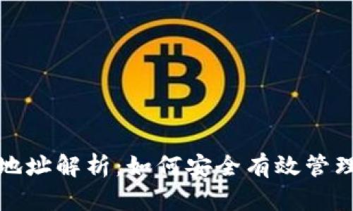 数字货币钱包地址解析：如何安全有效管理你的加密资产