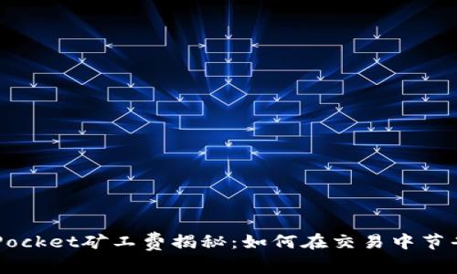 TokenPocket矿工费揭秘：如何在交易中节省费用？