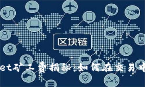 TokenPocket矿工费揭秘：如何在交易中节省费用？