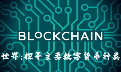 数字货币的世界：探寻主要数字货币种类与未来趋势