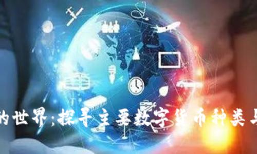 数字货币的世界：探寻主要数字货币种类与未来趋势