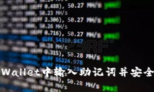 如何在TPWallet中输入助记词并安全恢复钱包