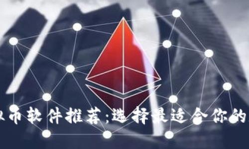 适合投资者的虚拟币软件推荐：选择最适合你的数字货币交易平台