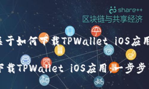 以下是一个关于如何下载TPWallet iOS应用的简单指南。

### 如何下载TPWallet iOS应用：一步步引导