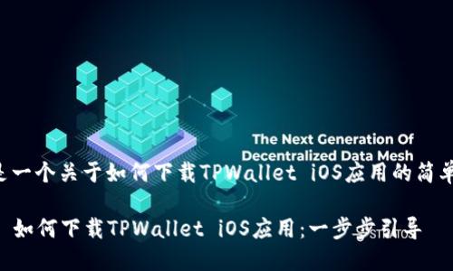 以下是一个关于如何下载TPWallet iOS应用的简单指南。

### 如何下载TPWallet iOS应用：一步步引导