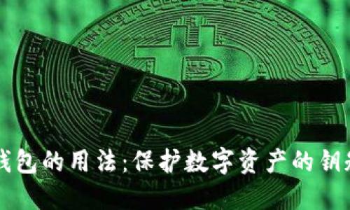 区块链钱包的用法：保护数字资产的钥匙与指南