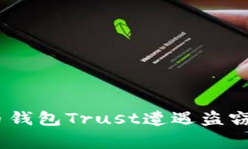警惕！你的加密货币钱包Trust遭遇盗窃的真相与防护措施