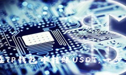 如何在TP钱包中转账USDT：一步步指南